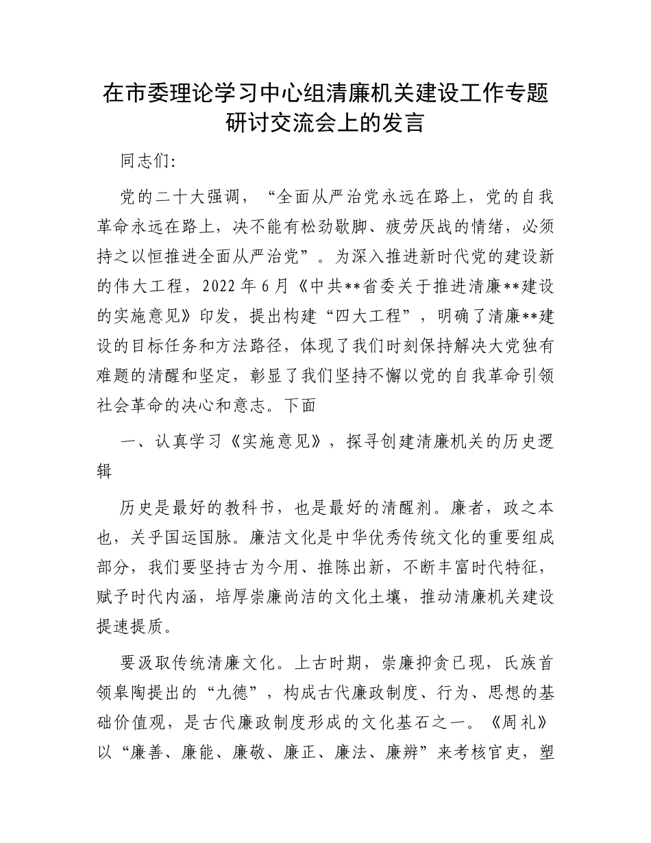 在市委理论学习中心组清廉机关建设工作专题研讨交流会上的发言_第1页