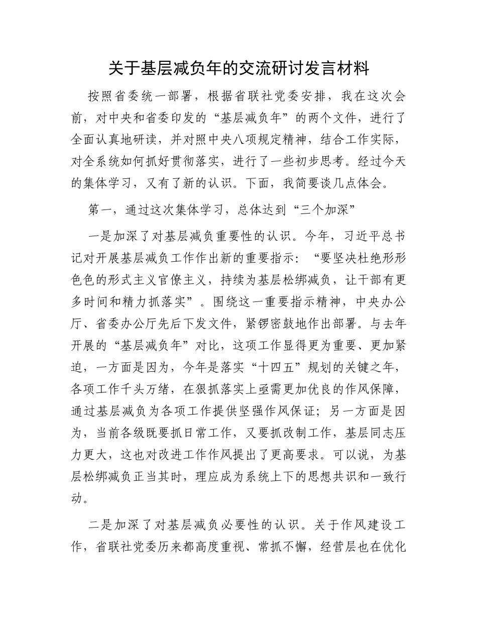 关于基层减负年的交流研讨发言材料_第1页