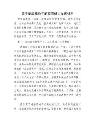关于基层减负年的交流研讨发言材料