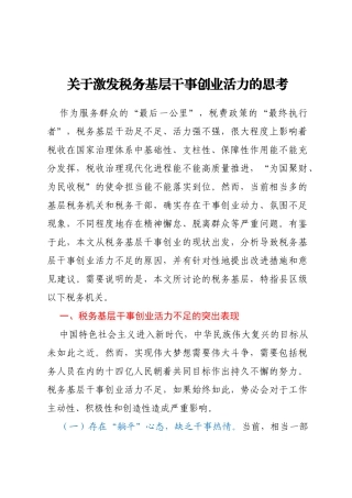 关于激发税务基层干事创业活力的思考