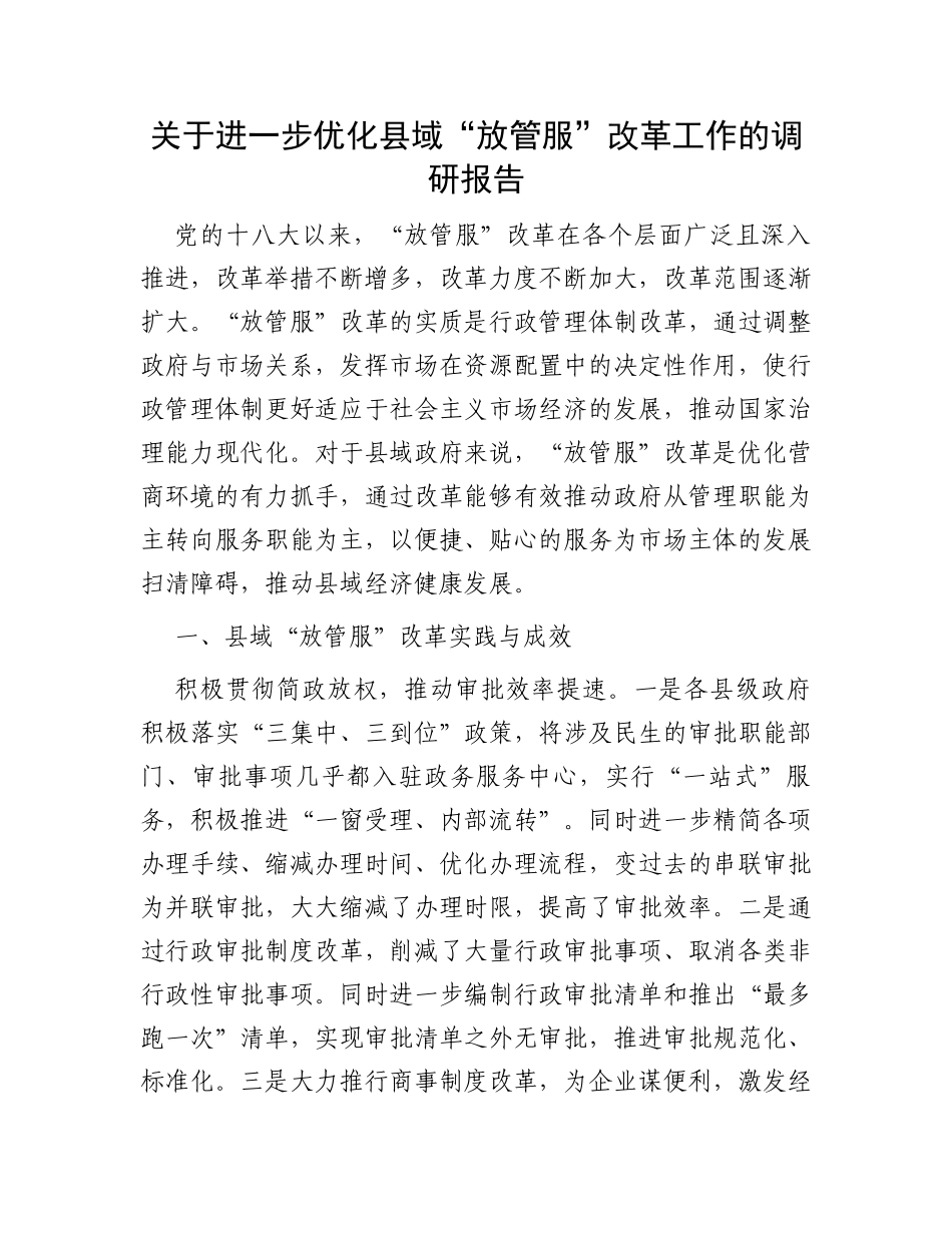 关于进一步优化县域“放管服”改革工作的调研报告_第1页