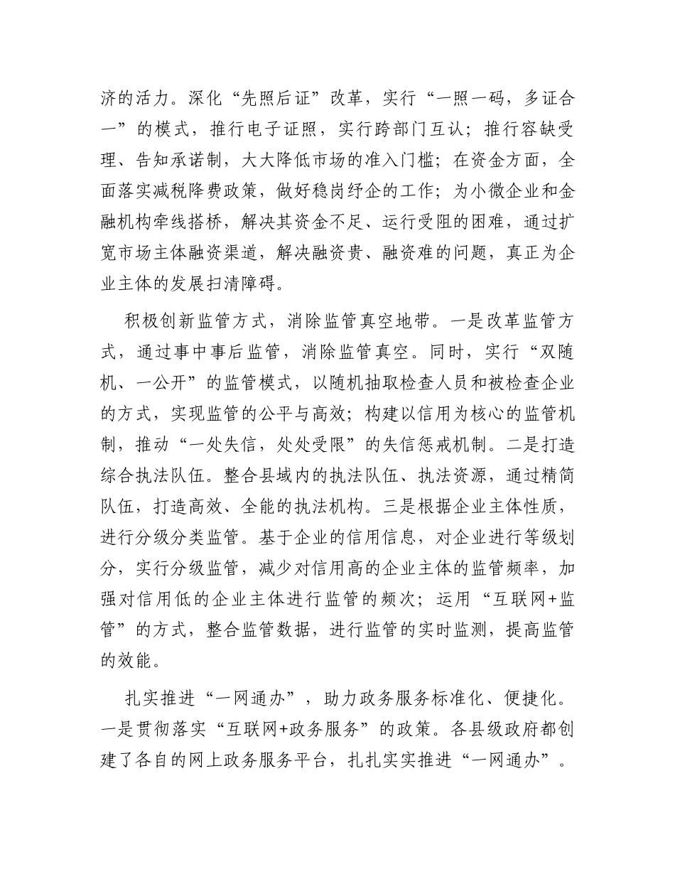 关于进一步优化县域“放管服”改革工作的调研报告_第2页