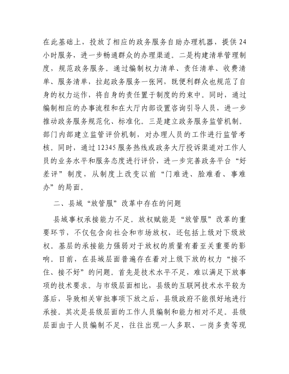 关于进一步优化县域“放管服”改革工作的调研报告_第3页