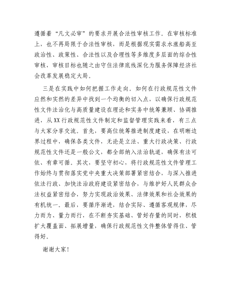 在首届“行政规范性文件法治化与高质量建设”研讨会上的交流发言_第2页