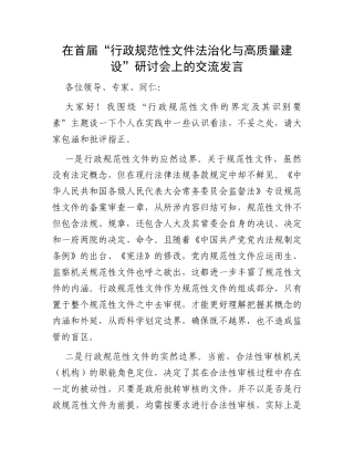 在首届“行政规范性文件法治化与高质量建设”研讨会上的交流发言