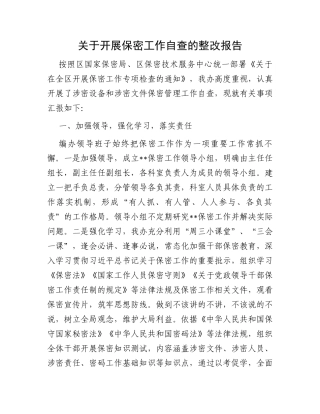 关于开展保密工作自查的整改报告