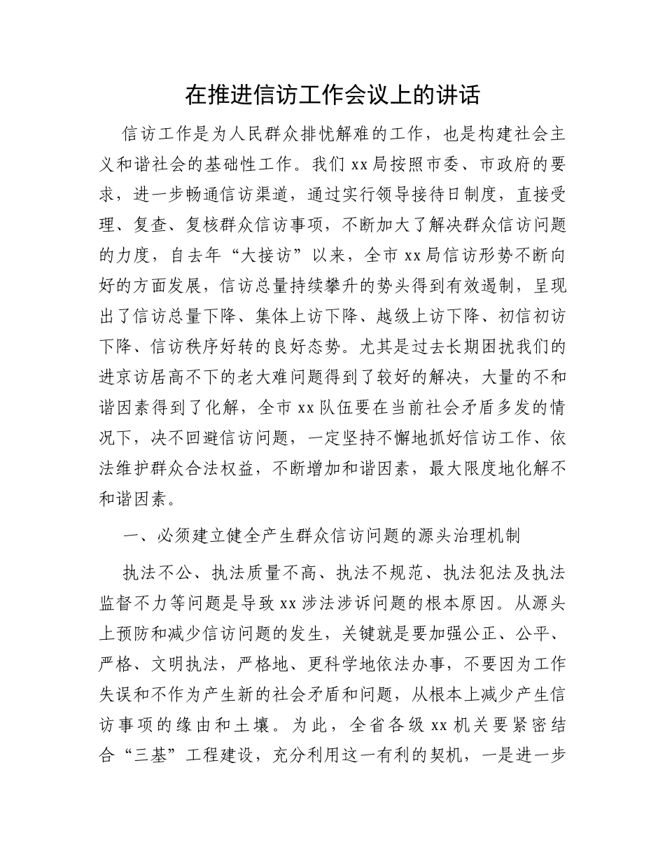 在推进信访工作会议上的讲话_第1页