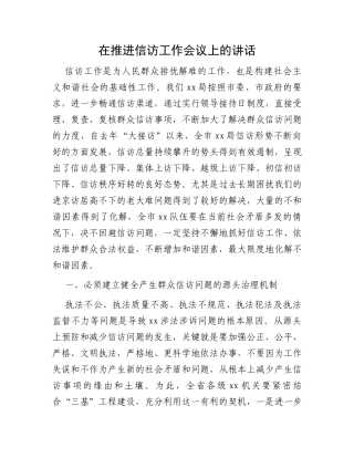 在推进信访工作会议上的讲话