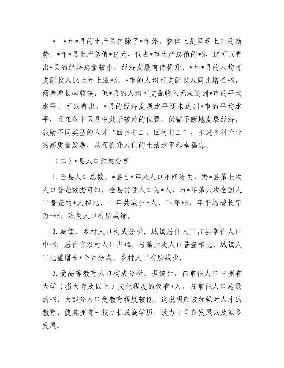 关于某县乡村振兴人才建设情况调研报告_第2页