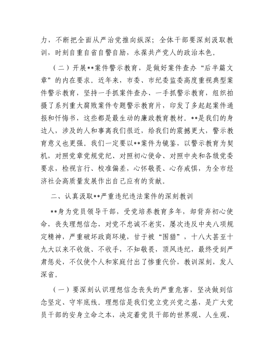 在违纪违法案件警示教育专题会议上的讲话_第2页