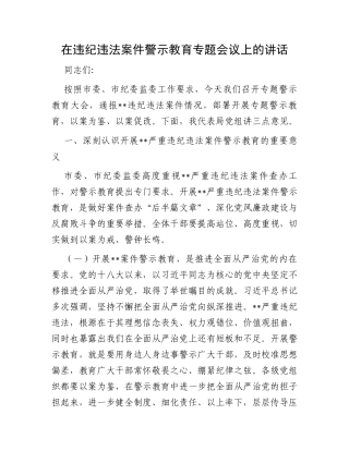 在违纪违法案件警示教育专题会议上的讲话