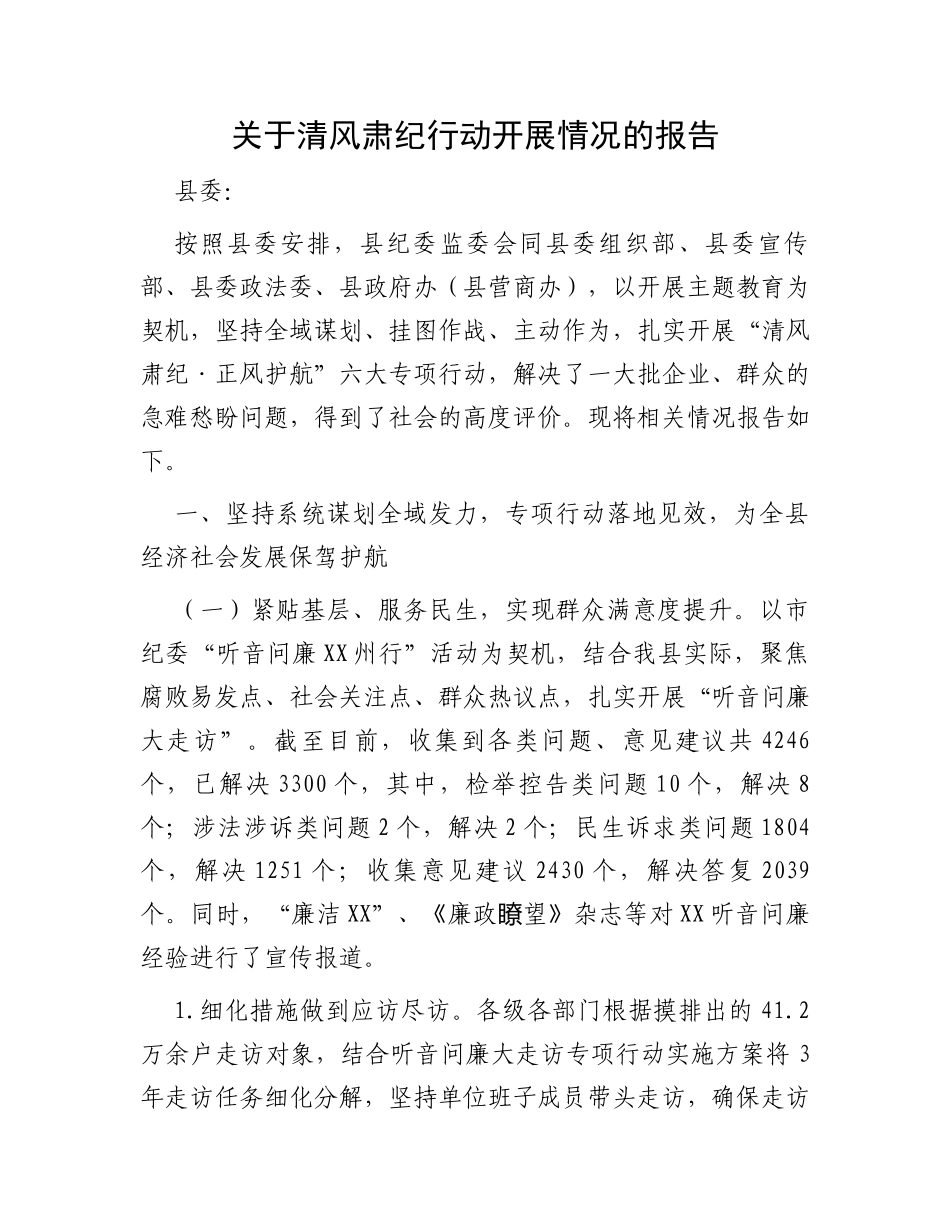 关于清风肃纪行动开展情况的报告_第1页
