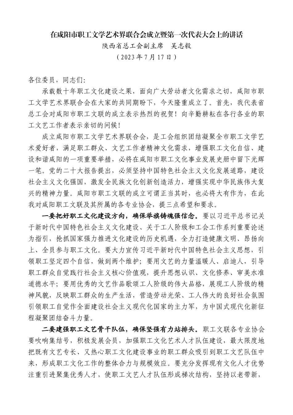 在咸阳市职工文学艺术界联合会成立暨第一次代表大会上的讲话_第1页