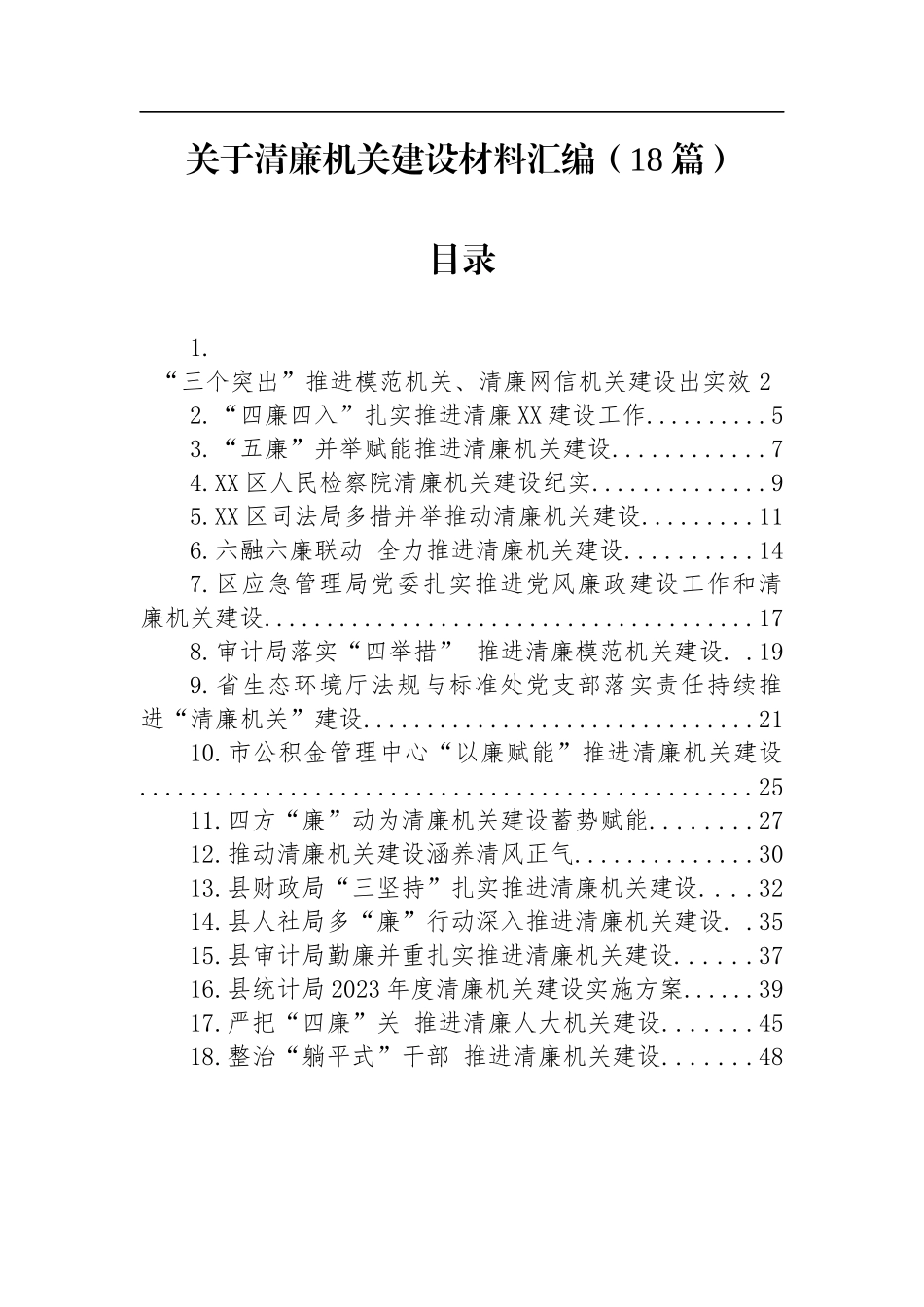 关于清廉机关建设的材料汇编（18篇）_第1页