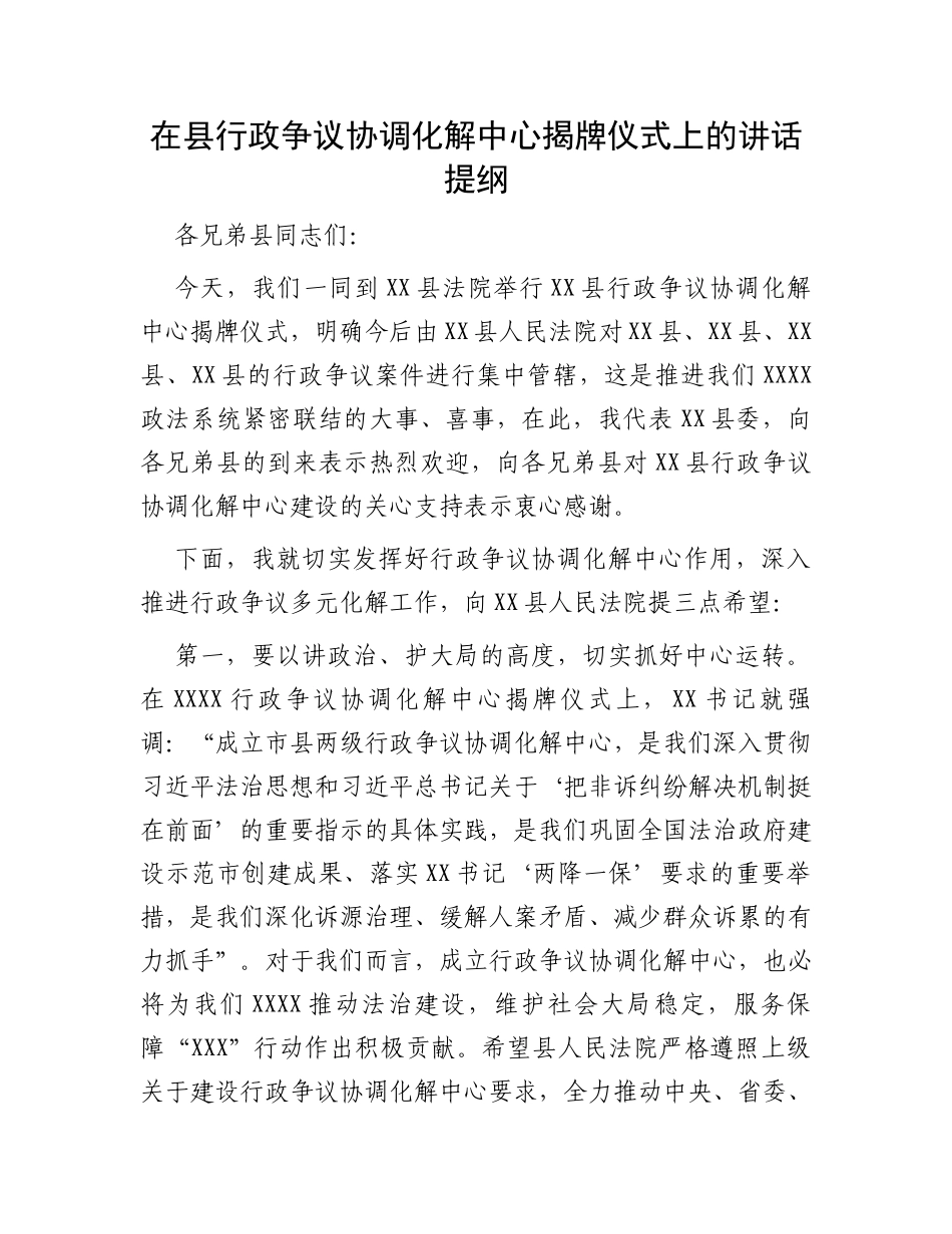 在县行政争议协调化解中心揭牌仪式上的讲话提纲_第1页