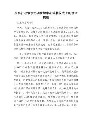 在县行政争议协调化解中心揭牌仪式上的讲话提纲