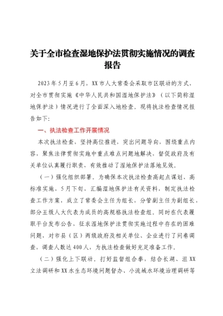 关于全市检查湿地保护法贯彻实施情况的调查报告