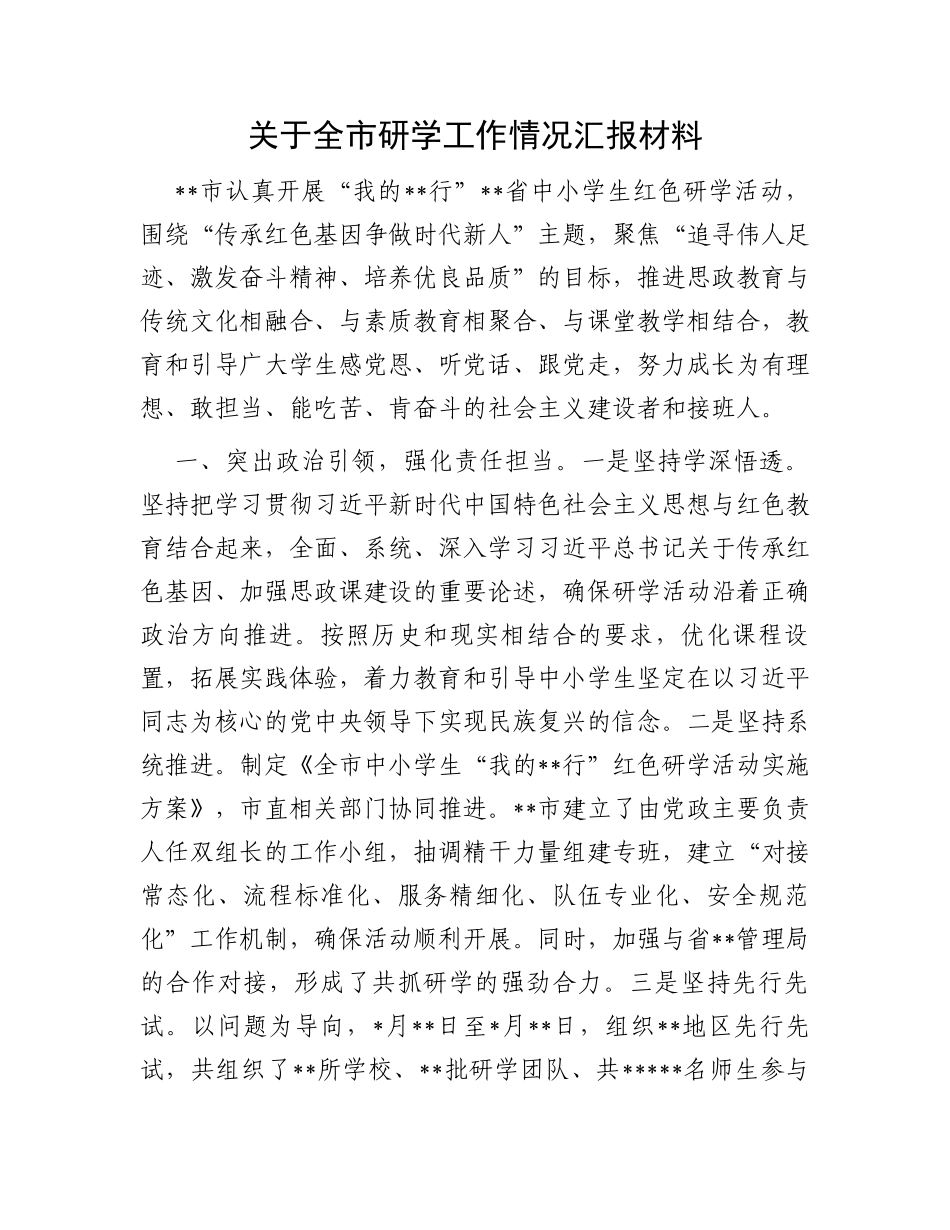 关于全市研学工作情况汇报材料_第1页