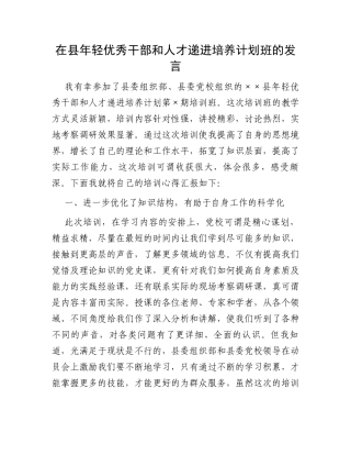 在县年轻优秀干部和人才递进培养计划班的发言