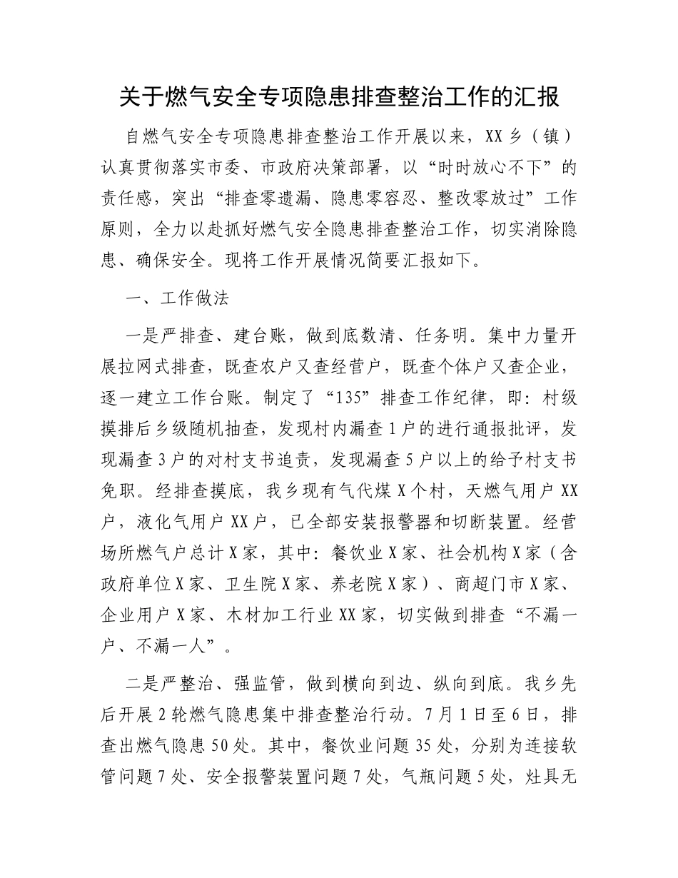 关于燃气安全专项隐患排查整治工作的汇报_第1页
