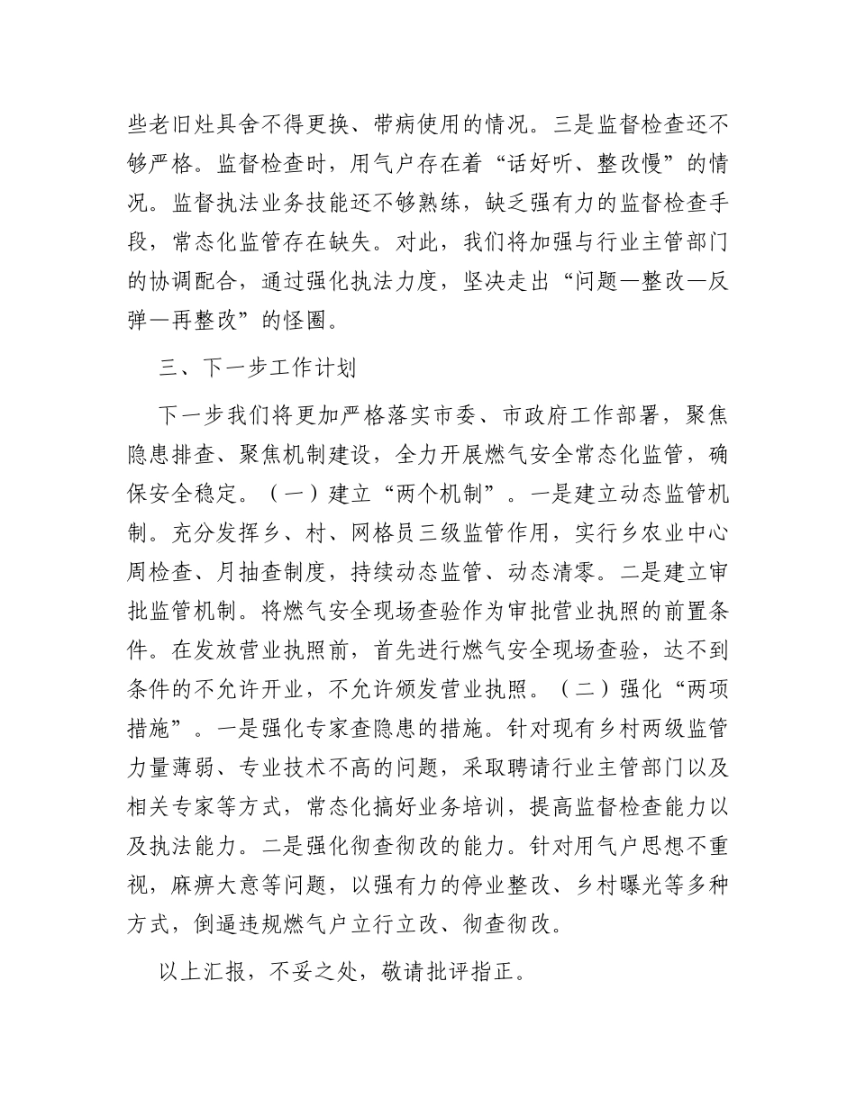 关于燃气安全专项隐患排查整治工作的汇报_第3页