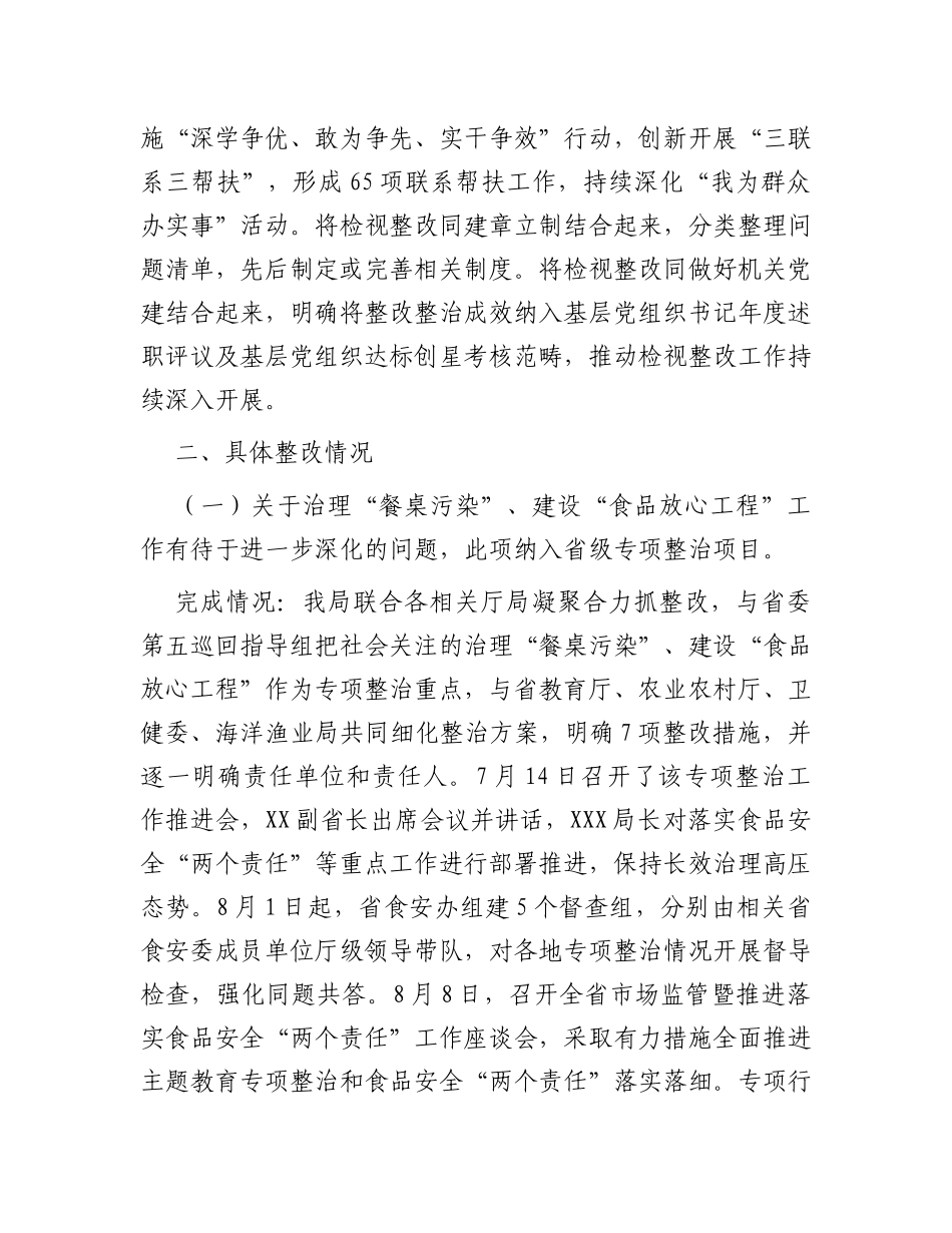 关于省市场监督管理局主题教育整改整治工作情况的通报_第3页