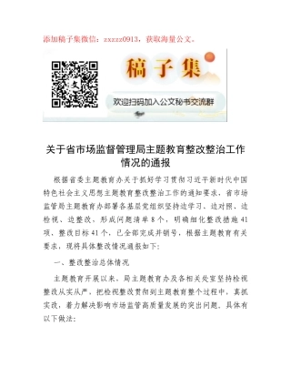 关于省市场监督管理局主题教育整改整治工作情况的通报