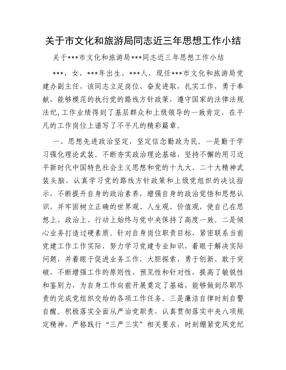 关于市文化和旅游局同志近三年思想工作小结_第1页