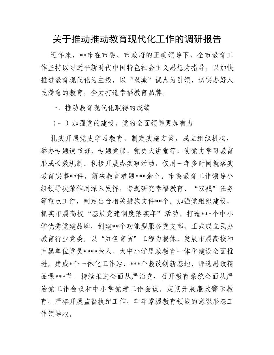 关于推动推动教育现代化工作的调研报告_第1页