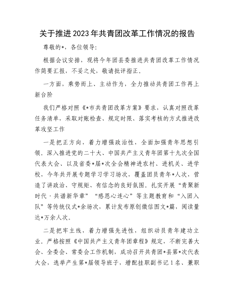 关于推进2023年共青团改革工作情况的报告_第1页