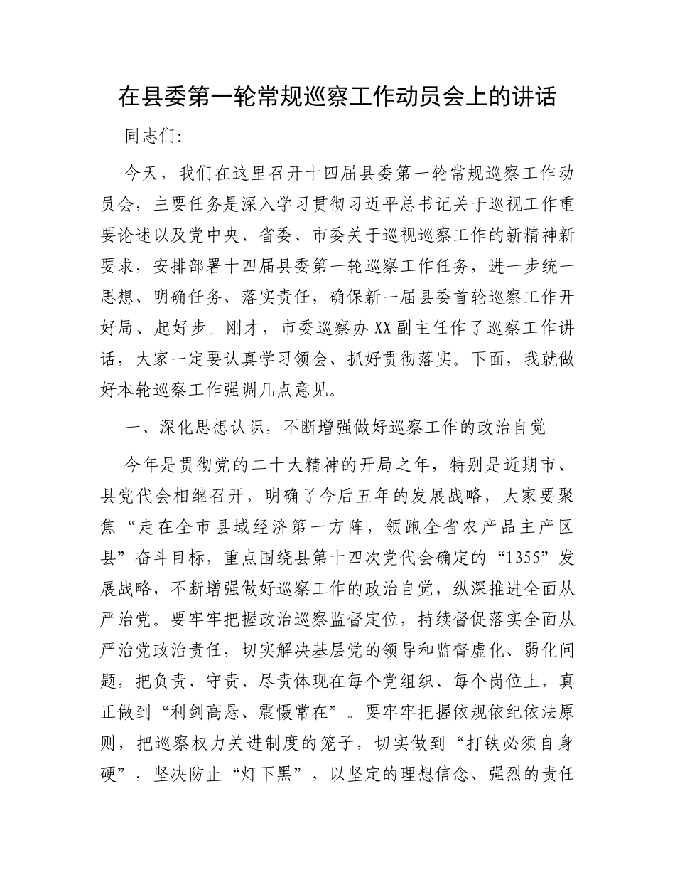 在县委第一轮常规巡察工作动员会上的讲话_第1页