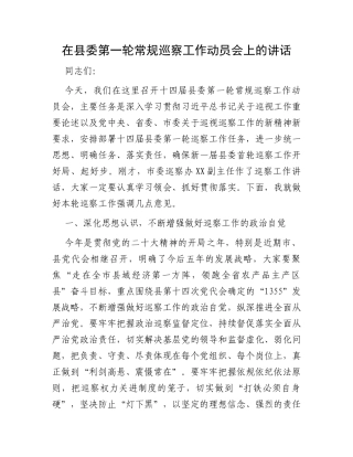 在县委第一轮常规巡察工作动员会上的讲话