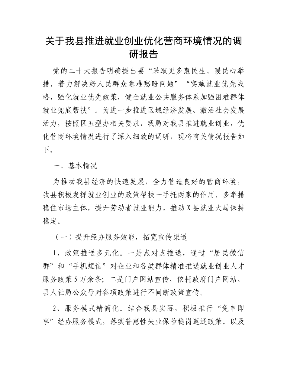 关于我县推进就业创业优化营商环境情况的调研报告_第1页