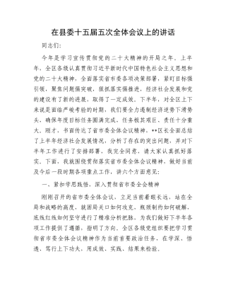 在县委十五届五次全体会议上的讲话