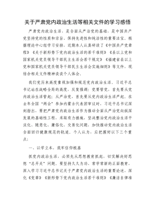关于严肃党内政治生活等相关文件的学习感悟