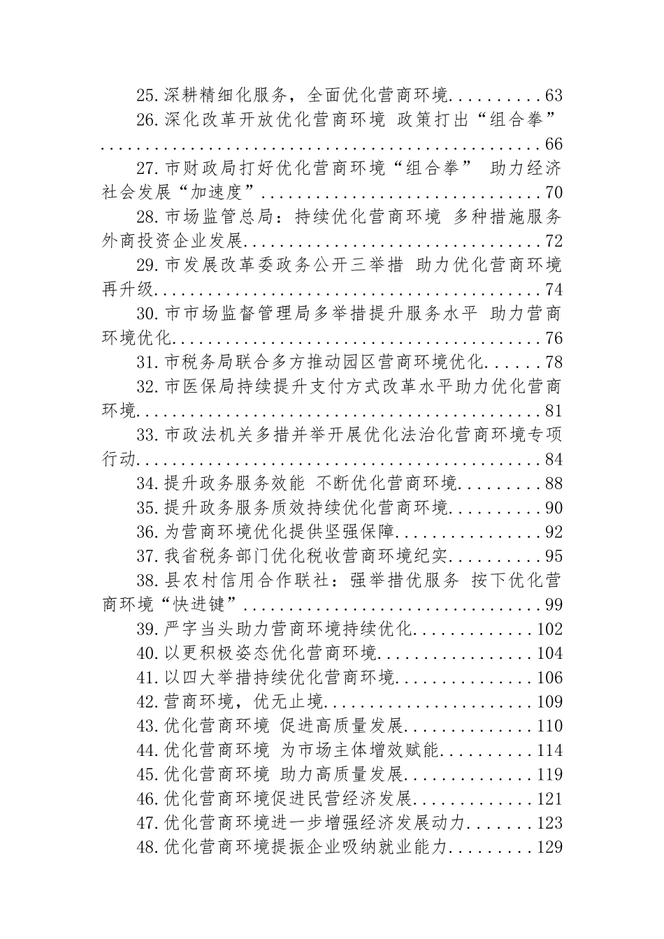 关于优化营商环境的材料汇编（53篇）_第2页