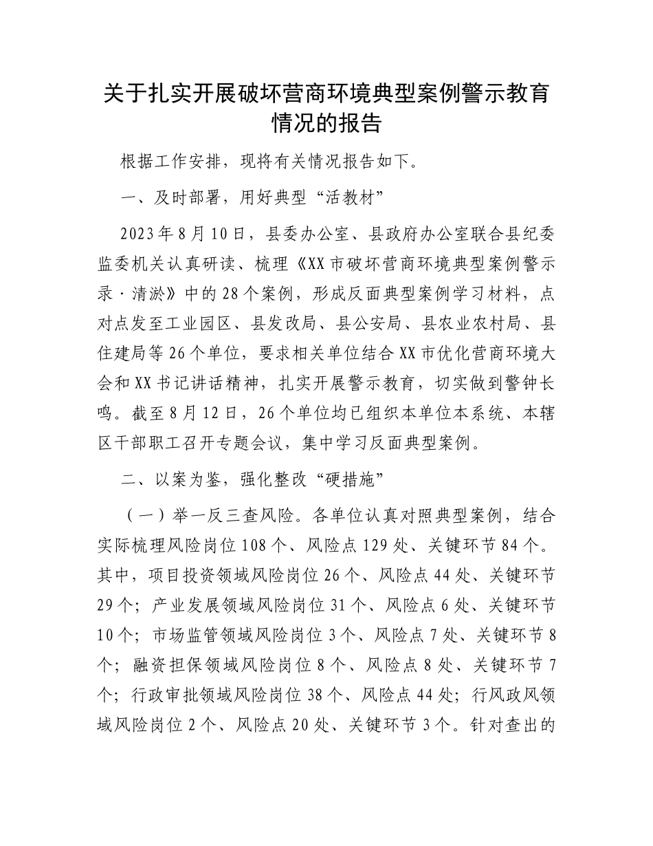 关于扎实开展破坏营商环境典型案例警示教育情况的报告_第1页