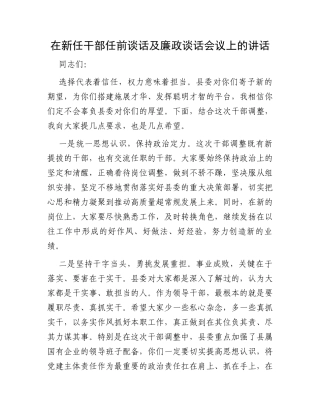 在新任干部任前谈话及廉政谈话会议上的讲话