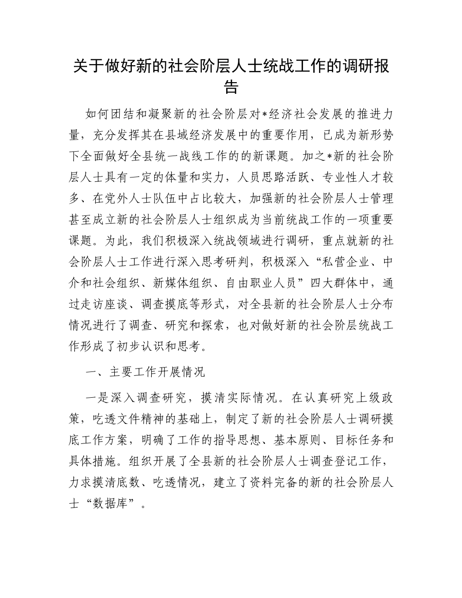关于做好新的社会阶层人士统战工作的调研报告_第1页
