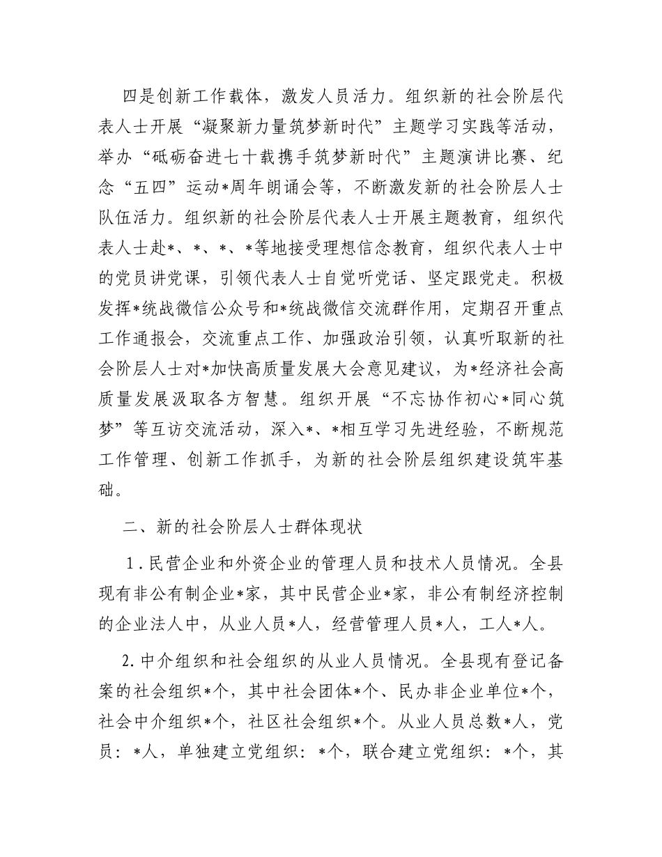 关于做好新的社会阶层人士统战工作的调研报告_第3页