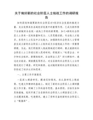 关于做好新的社会阶层人士统战工作的调研报告