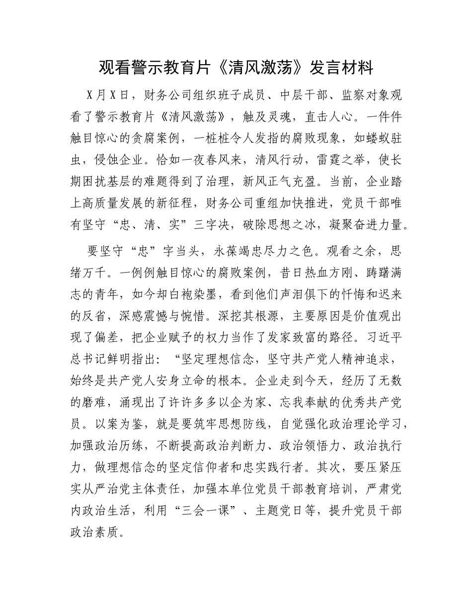 观看警示教育片《清风激荡》发言材料_第1页
