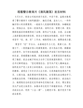 观看警示教育片《清风激荡》发言材料