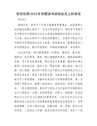 在信访局2023年专题读书班结业式上的讲话
