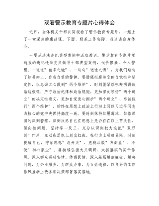 观看警示教育专题片心得体会