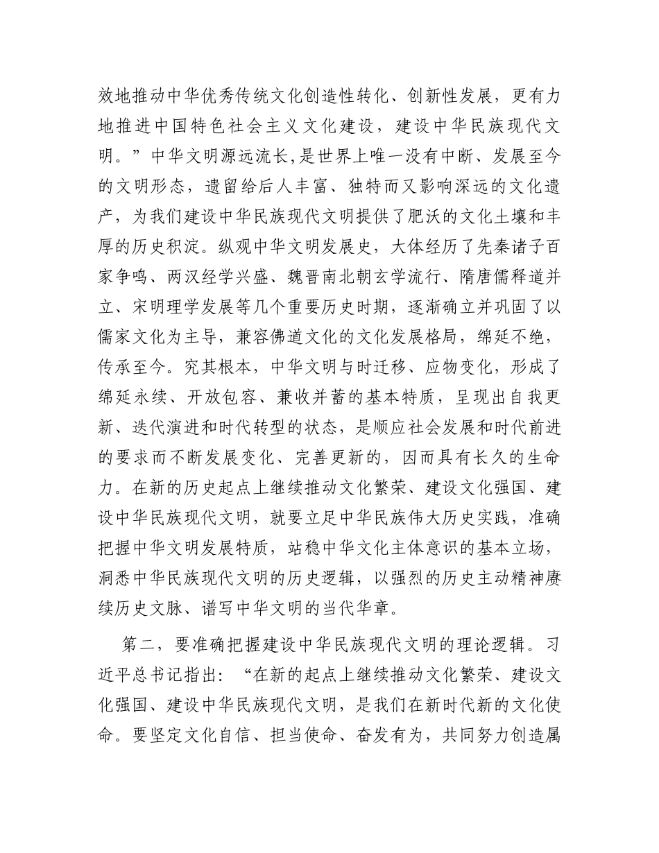 在宣传部理论学习中心组勇担建设中华民族现代文明使命专题研讨交流会上的发言_第2页