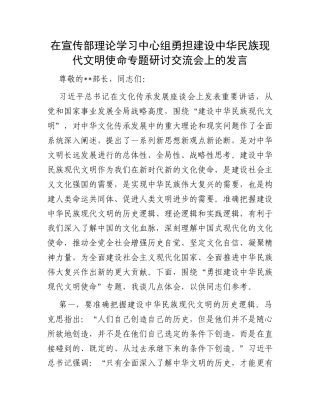 在宣传部理论学习中心组勇担建设中华民族现代文明使命专题研讨交流会上的发言