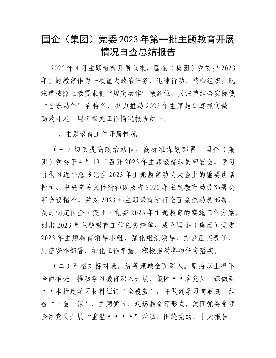 国企（集团）党委2023年第一批主题教育开展情况自查总结报告_第1页