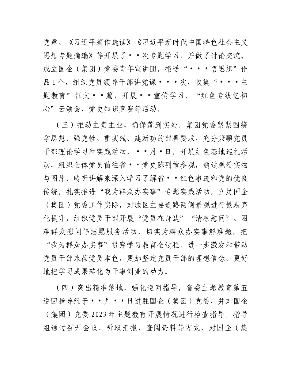国企（集团）党委2023年第一批主题教育开展情况自查总结报告_第2页