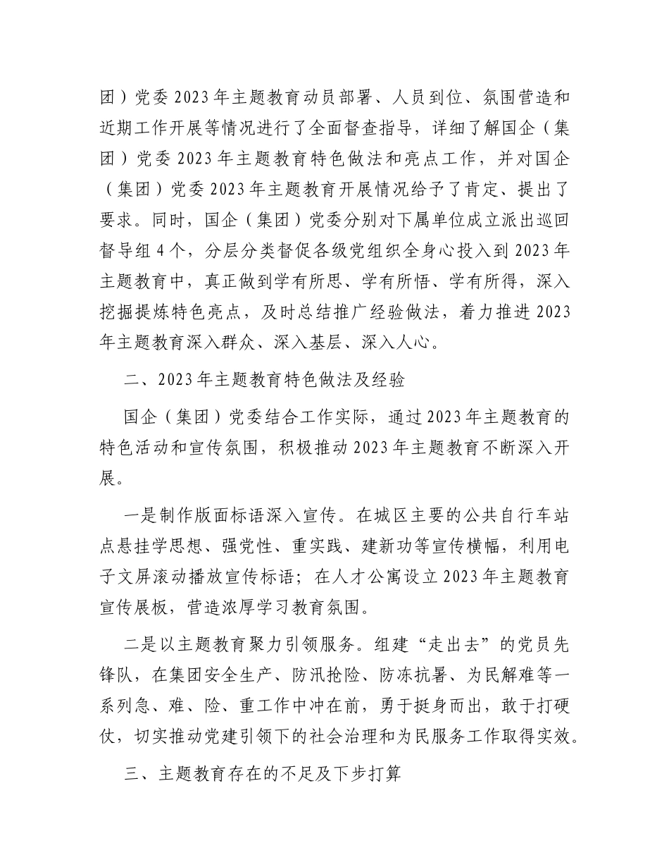 国企（集团）党委2023年第一批主题教育开展情况自查总结报告_第3页